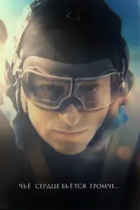 Чьё сердце бьётся громче русский сериал